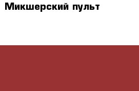 Микшерский пульт JMAHA EMX-5014C  индонезия2 колонкиJBL - mrx 515 сша    › Цена ­ 120 000 - Московская обл. Музыкальные инструменты и оборудование » Звуковое оборудование   